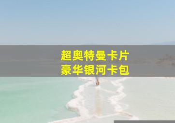 超奥特曼卡片豪华银河卡包