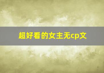 超好看的女主无cp文