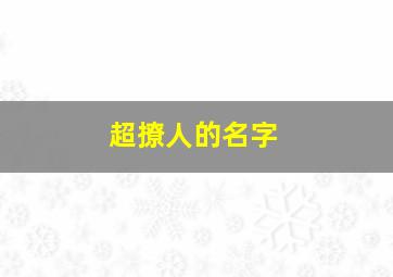 超撩人的名字