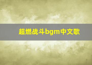 超燃战斗bgm中文歌