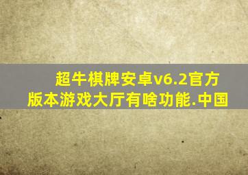 超牛棋牌安卓v6.2官方版本游戏大厅有啥功能.中国