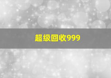 超级回收999