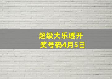 超级大乐透开奖号码4月5日