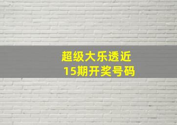 超级大乐透近15期开奖号码