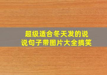 超级适合冬天发的说说句子带图片大全搞笑