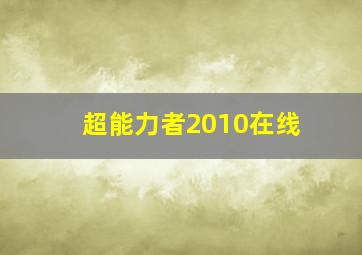 超能力者2010在线