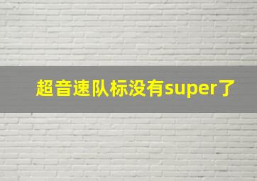 超音速队标没有super了