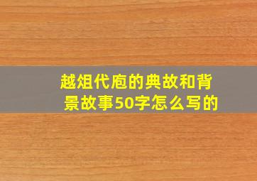 越俎代庖的典故和背景故事50字怎么写的