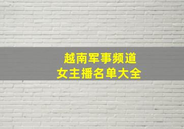 越南军事频道女主播名单大全