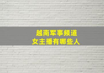 越南军事频道女主播有哪些人