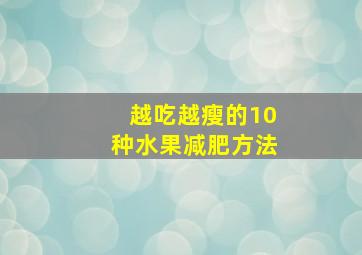 越吃越瘦的10种水果减肥方法