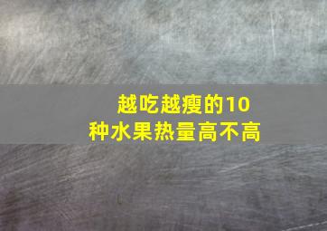 越吃越瘦的10种水果热量高不高