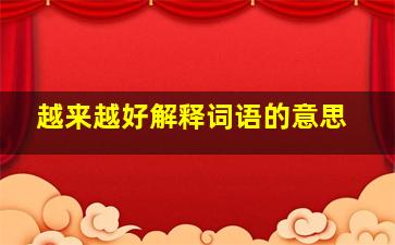 越来越好解释词语的意思