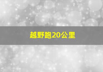 越野跑20公里