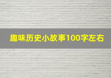 趣味历史小故事100字左右