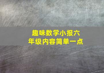 趣味数学小报六年级内容简单一点