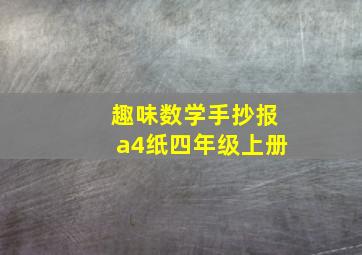 趣味数学手抄报a4纸四年级上册