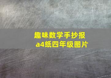 趣味数学手抄报a4纸四年级图片