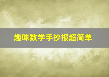 趣味数学手抄报超简单