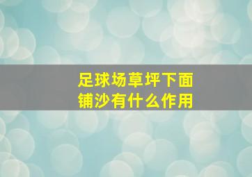 足球场草坪下面铺沙有什么作用