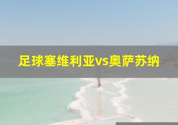 足球塞维利亚vs奥萨苏纳