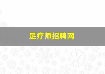 足疗师招聘网