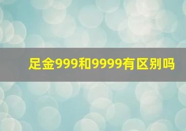 足金999和9999有区别吗