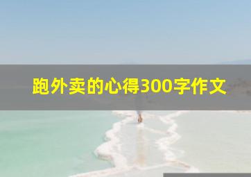 跑外卖的心得300字作文