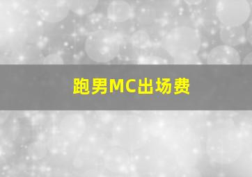 跑男MC出场费