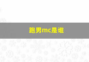 跑男mc是谁