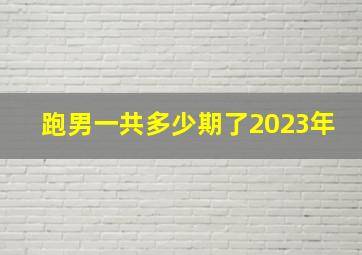 跑男一共多少期了2023年