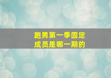 跑男第一季固定成员是哪一期的