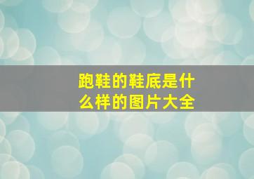 跑鞋的鞋底是什么样的图片大全