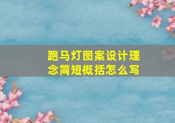 跑马灯图案设计理念简短概括怎么写