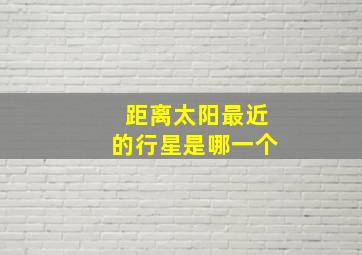 距离太阳最近的行星是哪一个