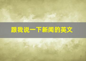 跟我说一下新闻的英文