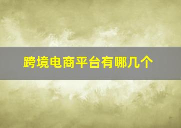 跨境电商平台有哪几个