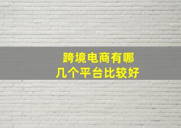 跨境电商有哪几个平台比较好