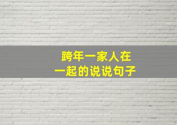 跨年一家人在一起的说说句子