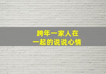 跨年一家人在一起的说说心情