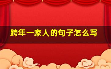 跨年一家人的句子怎么写