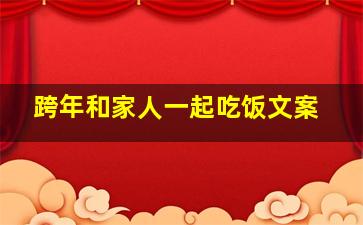 跨年和家人一起吃饭文案