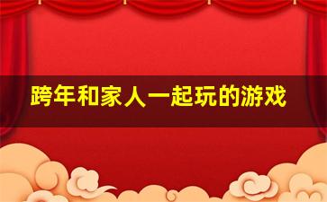 跨年和家人一起玩的游戏