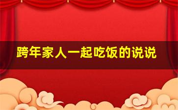 跨年家人一起吃饭的说说