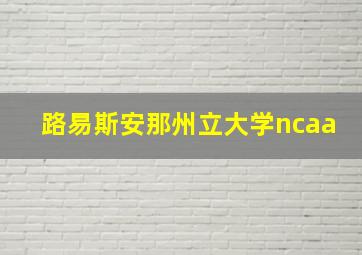 路易斯安那州立大学ncaa