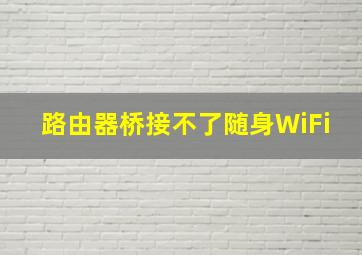 路由器桥接不了随身WiFi