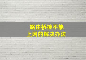 路由桥接不能上网的解决办法