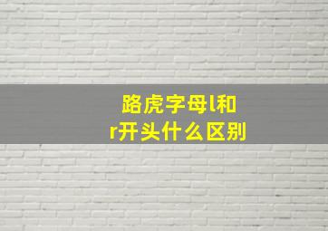 路虎字母l和r开头什么区别