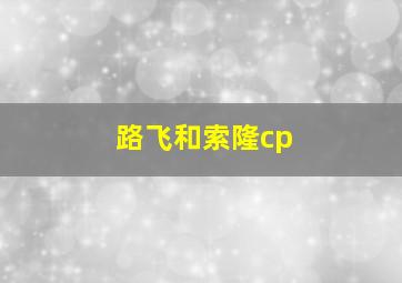 路飞和索隆cp