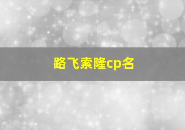 路飞索隆cp名